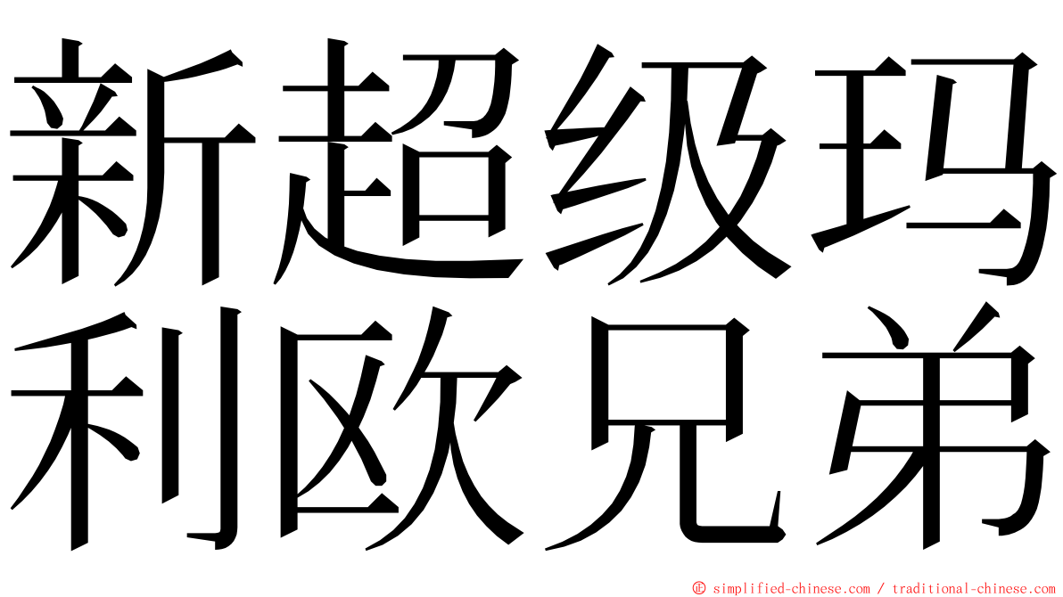 新超级玛利欧兄弟 ming font