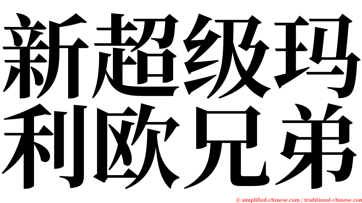 新超级玛利欧兄弟 serif font