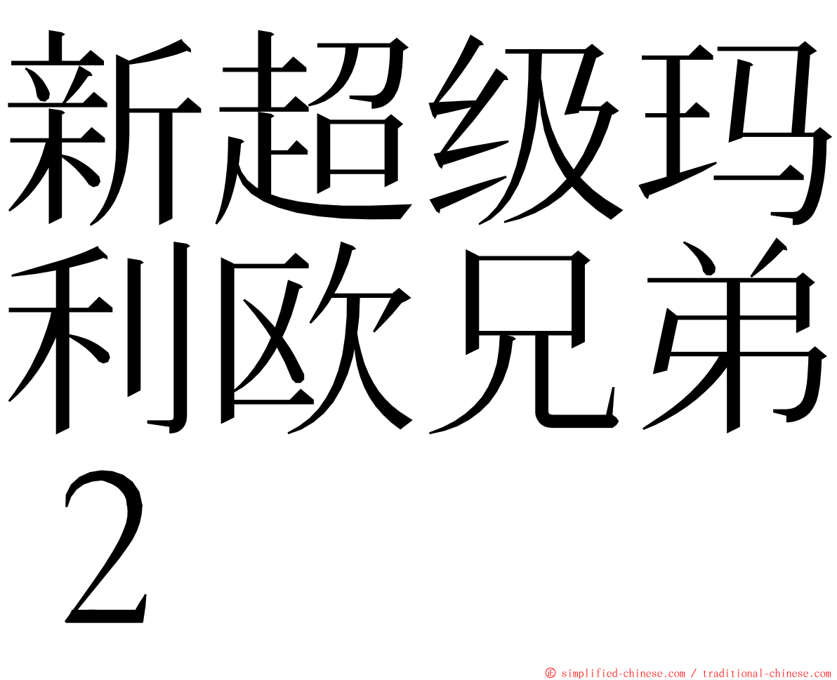 新超级玛利欧兄弟２ ming font