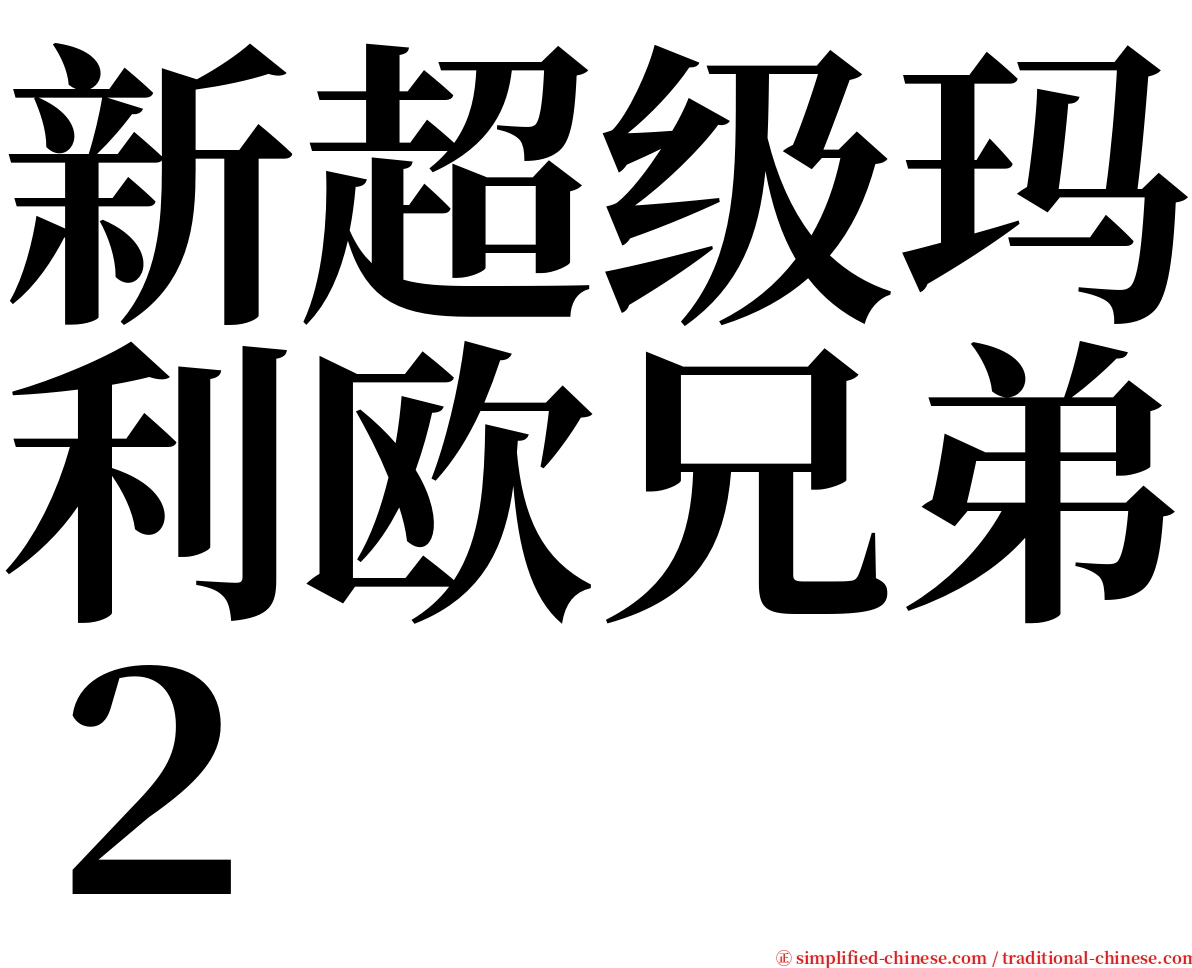 新超级玛利欧兄弟２ serif font