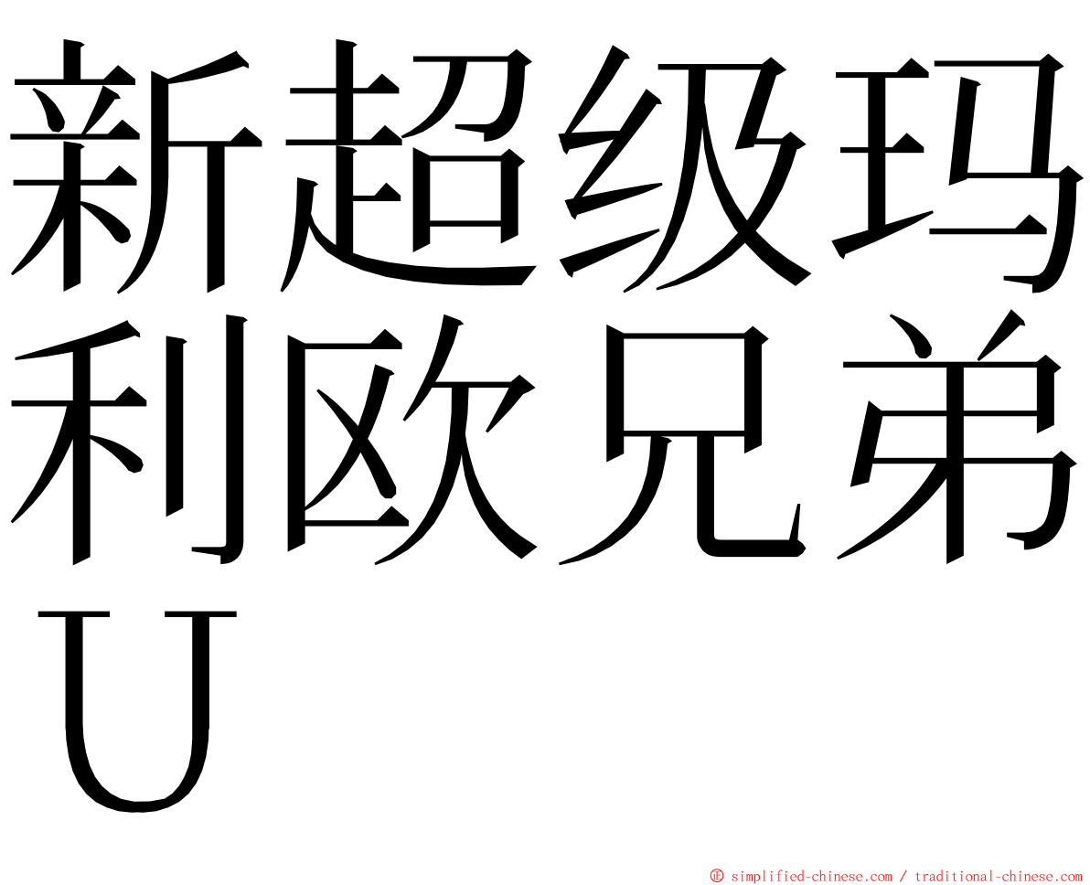 新超级玛利欧兄弟Ｕ ming font