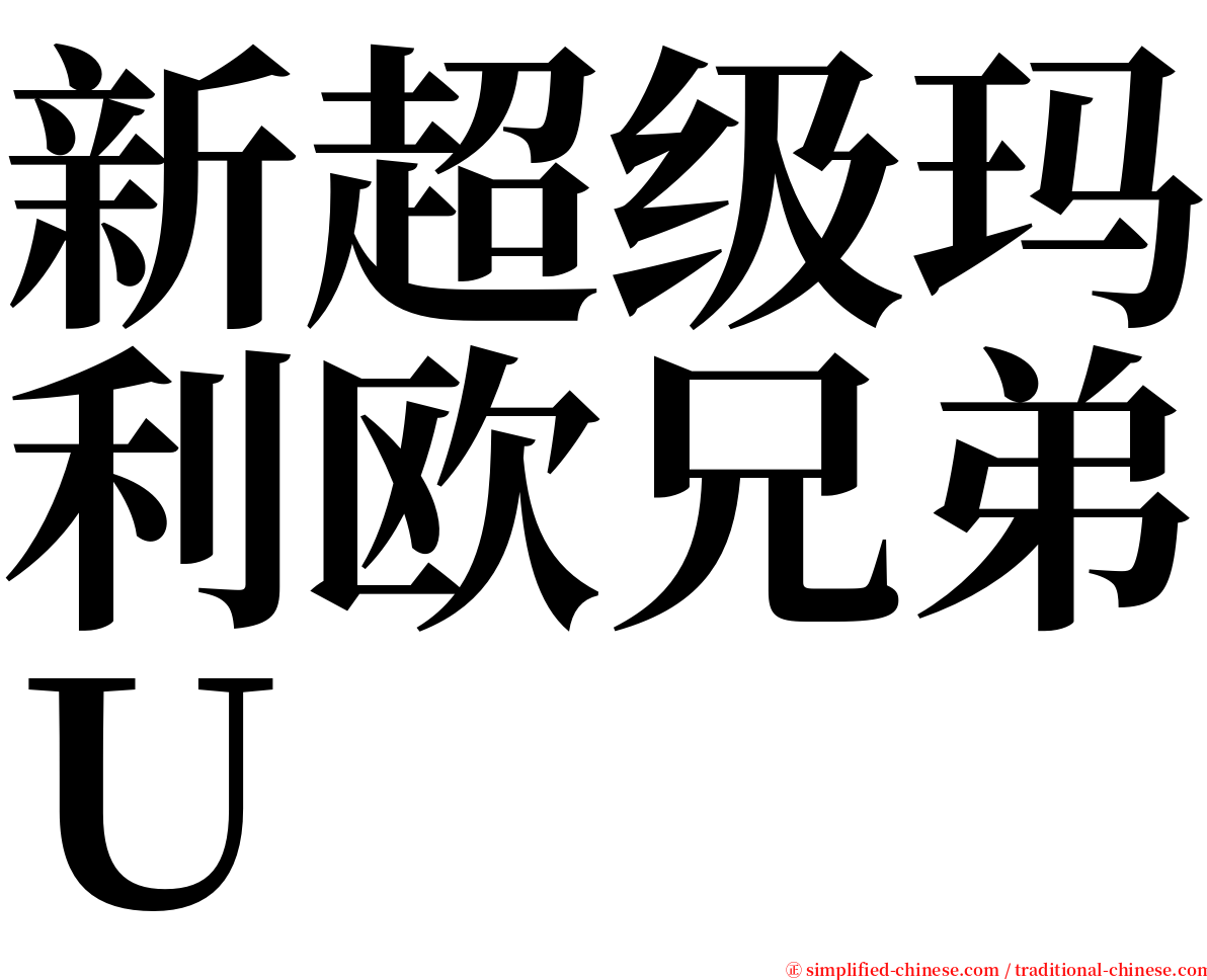 新超级玛利欧兄弟Ｕ serif font