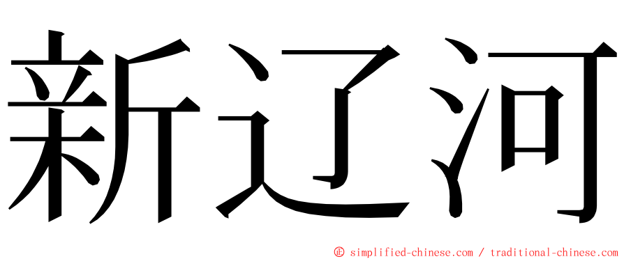新辽河 ming font