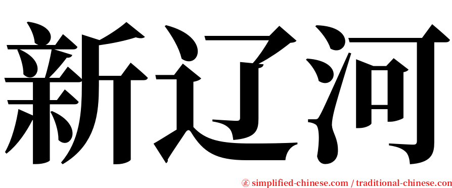 新辽河 serif font
