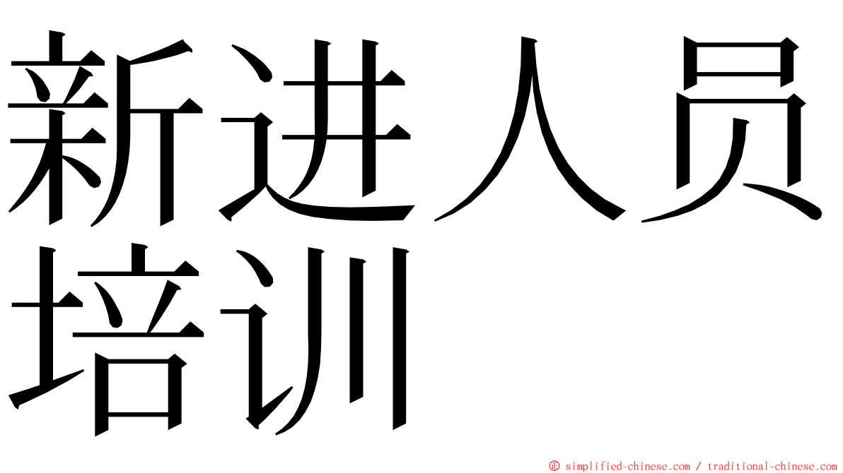 新进人员培训 ming font