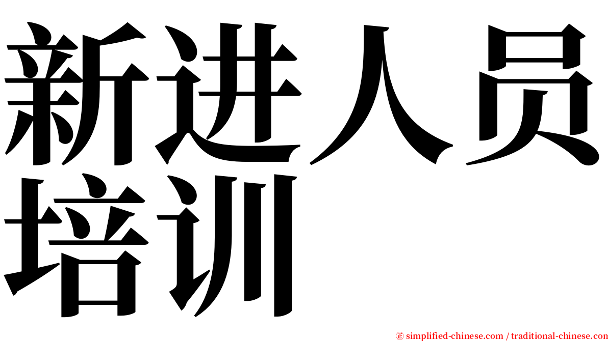 新进人员培训 serif font