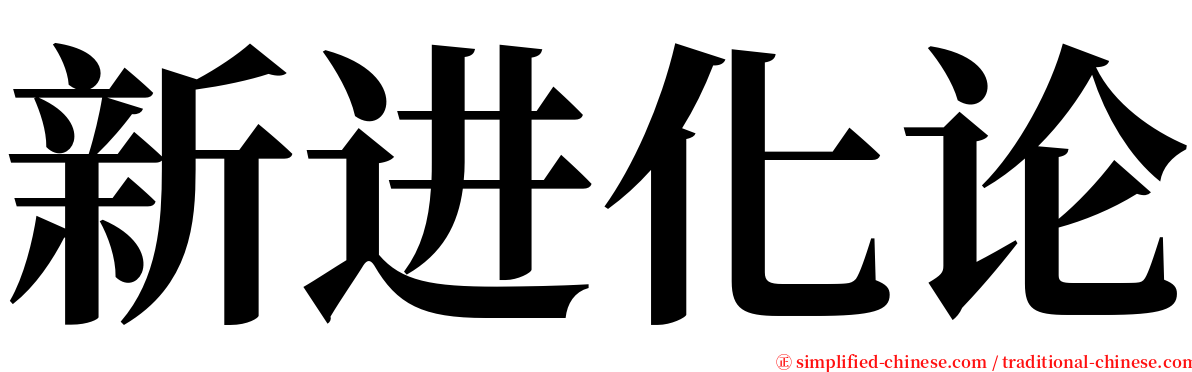 新进化论 serif font