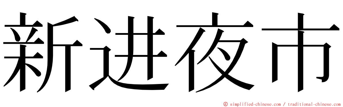 新进夜市 ming font