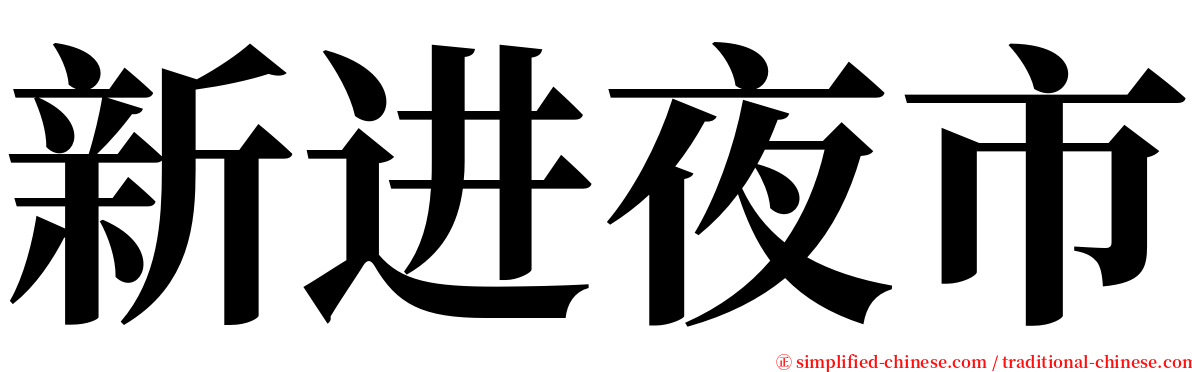 新进夜市 serif font