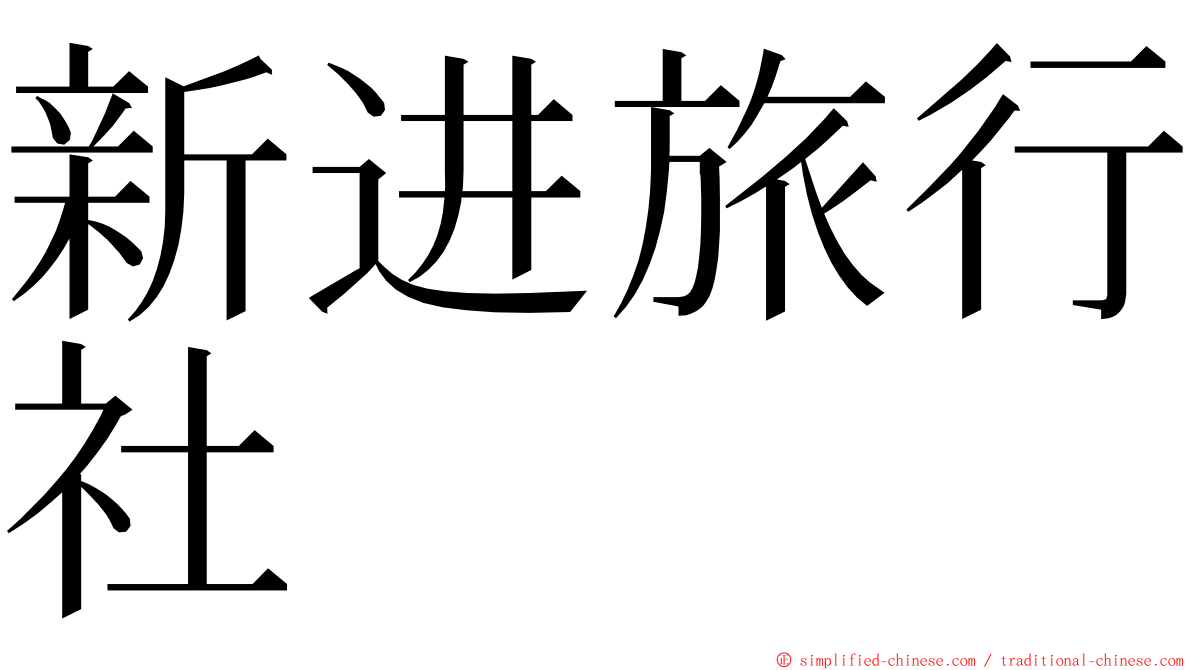 新进旅行社 ming font