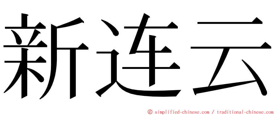 新连云 ming font