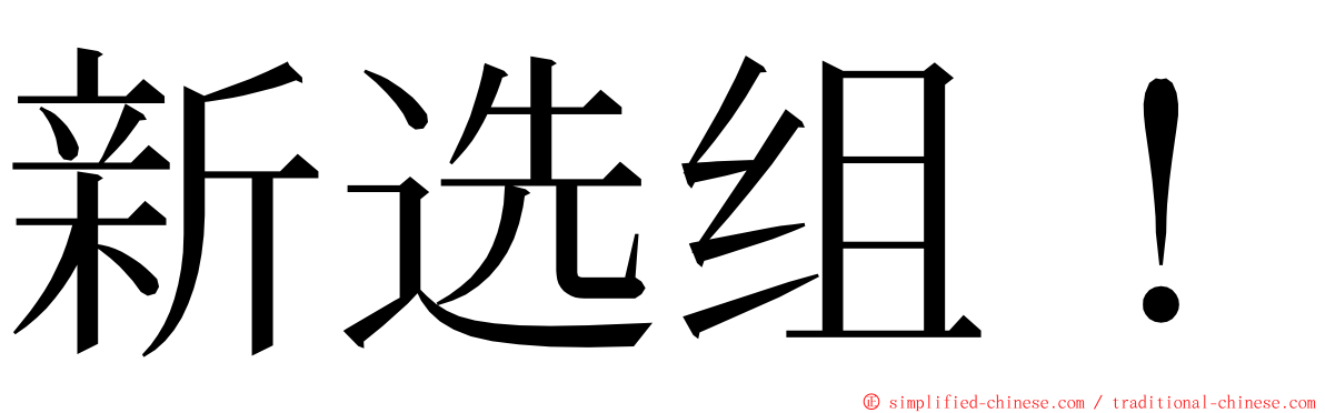 新选组！ ming font