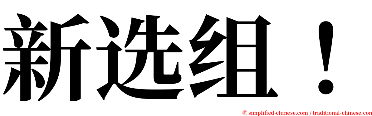 新选组！ serif font