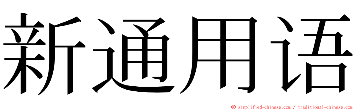 新通用语 ming font
