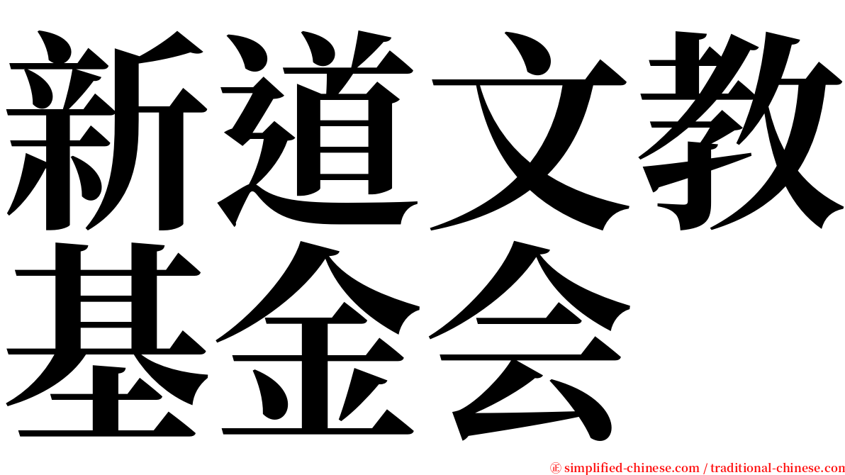 新道文教基金会 serif font