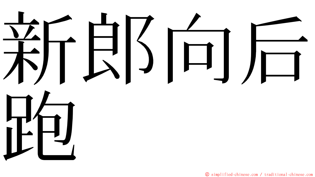 新郎向后跑 ming font