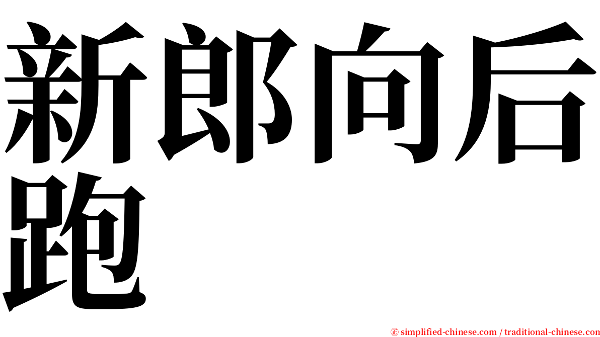 新郎向后跑 serif font