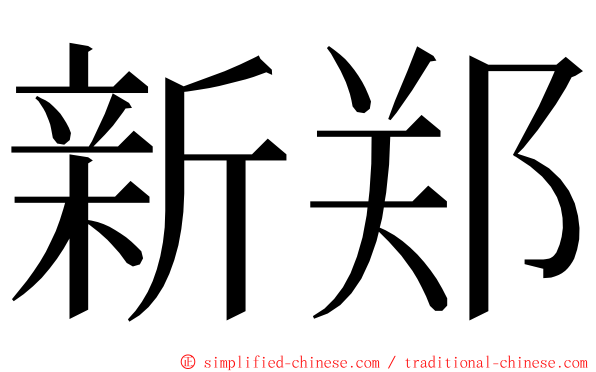 新郑 ming font