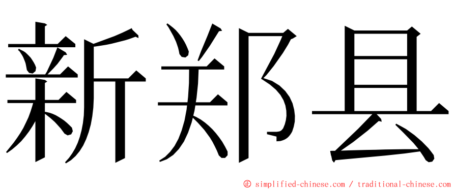 新郑县 ming font