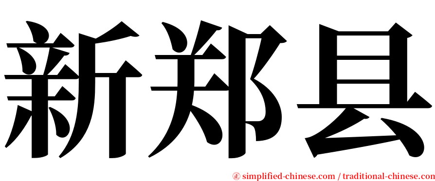 新郑县 serif font