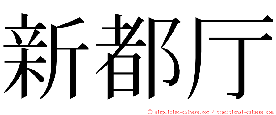 新都厅 ming font