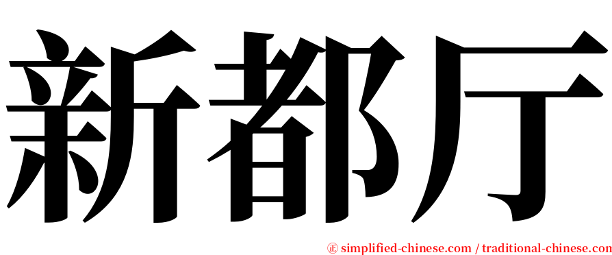 新都厅 serif font