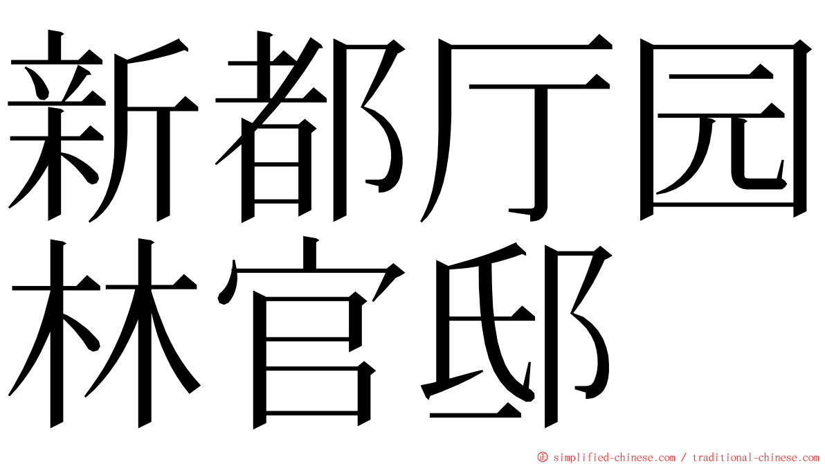 新都厅园林官邸 ming font