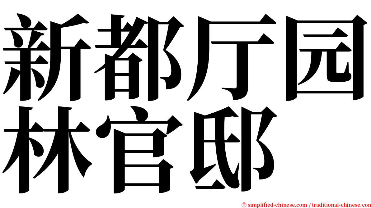 新都厅园林官邸 serif font