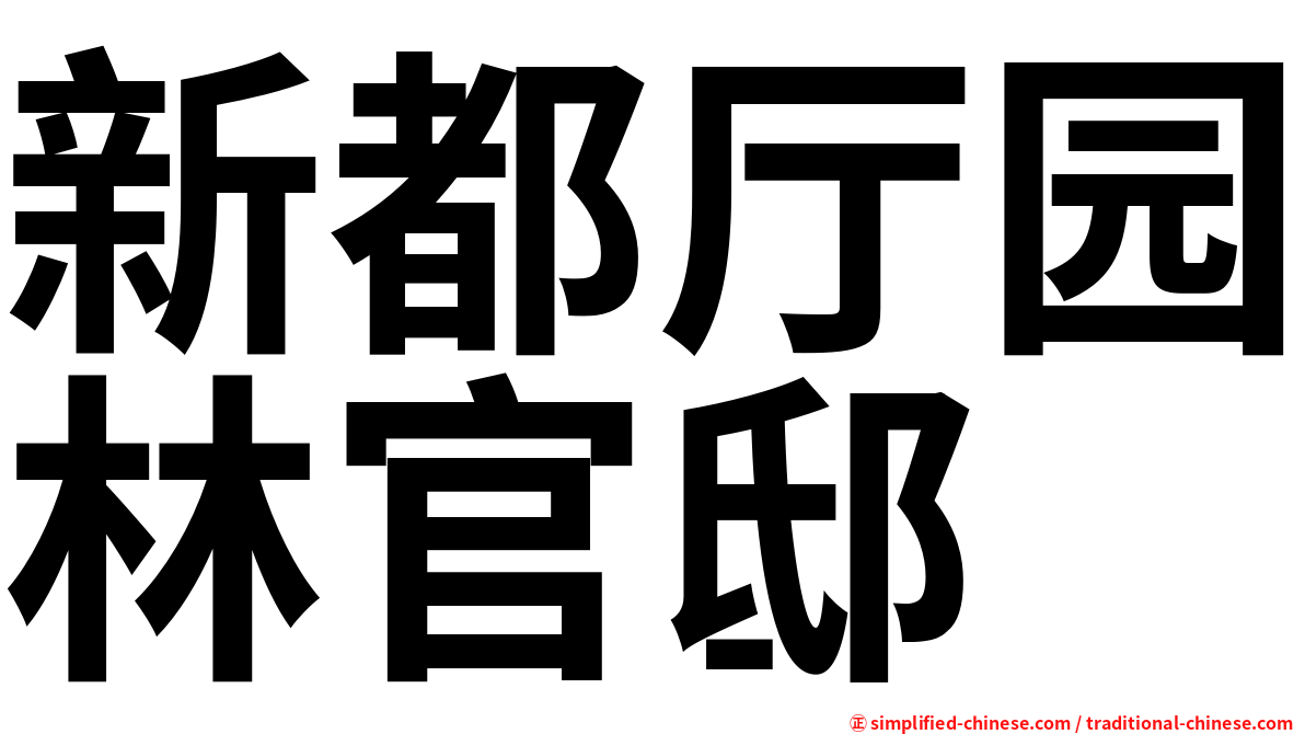 新都厅园林官邸