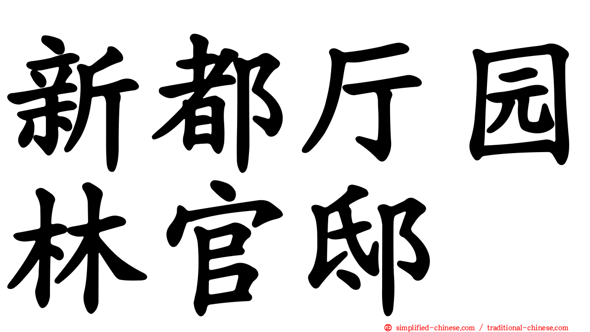 新都厅园林官邸