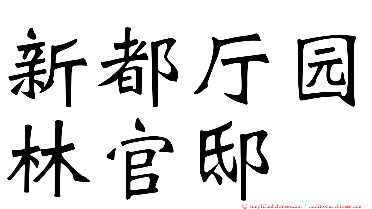 新都厅园林官邸