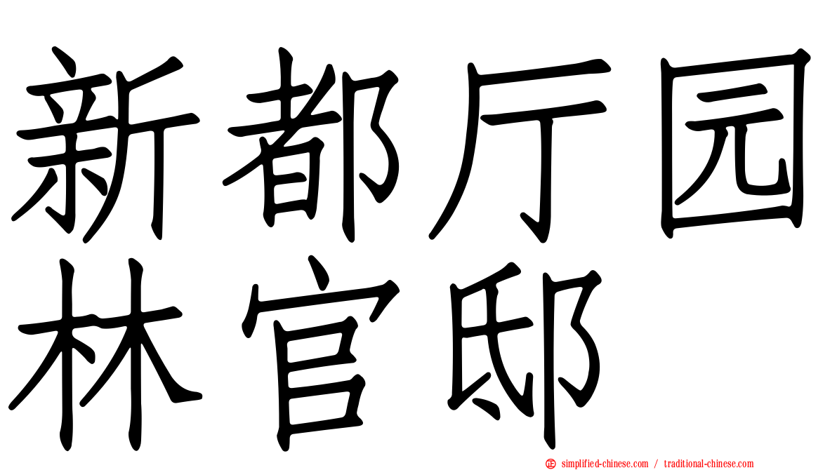 新都厅园林官邸