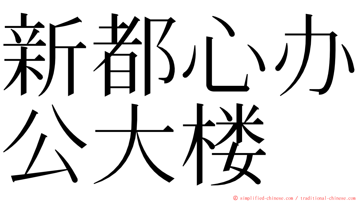 新都心办公大楼 ming font