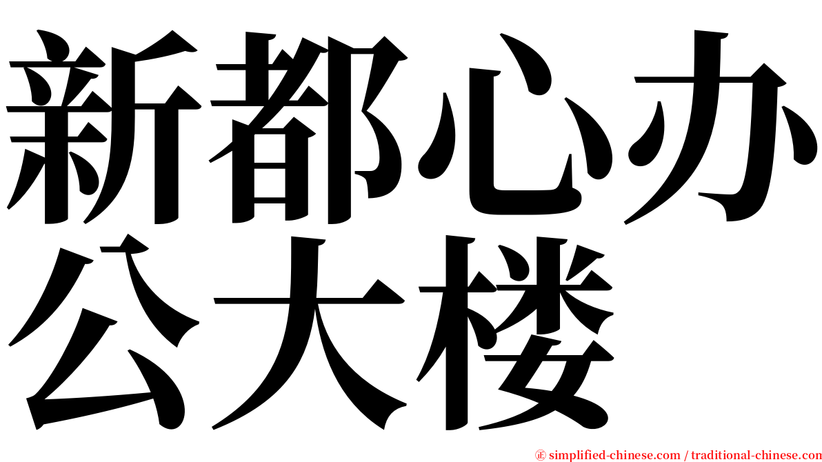 新都心办公大楼 serif font