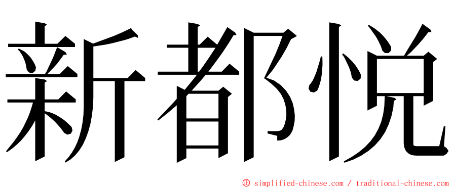 新都悦 ming font