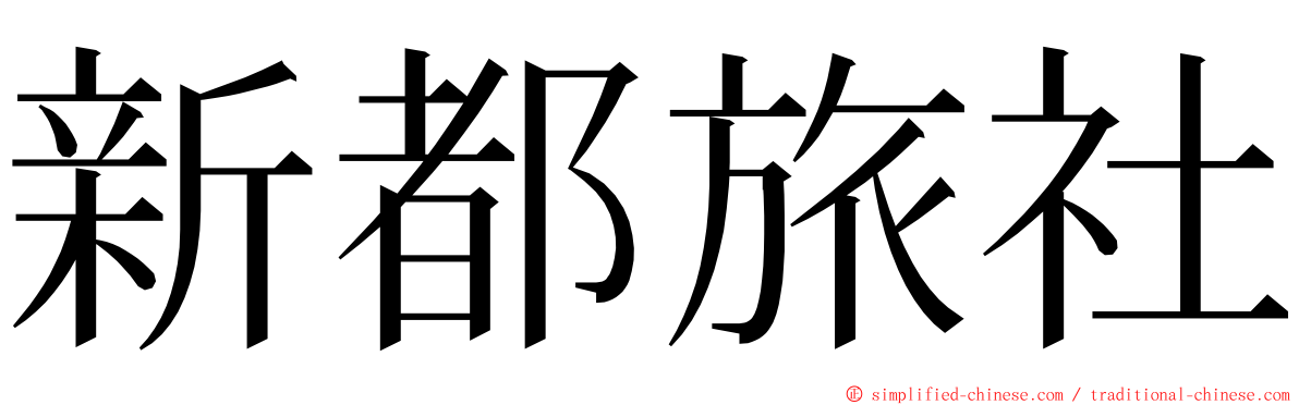 新都旅社 ming font