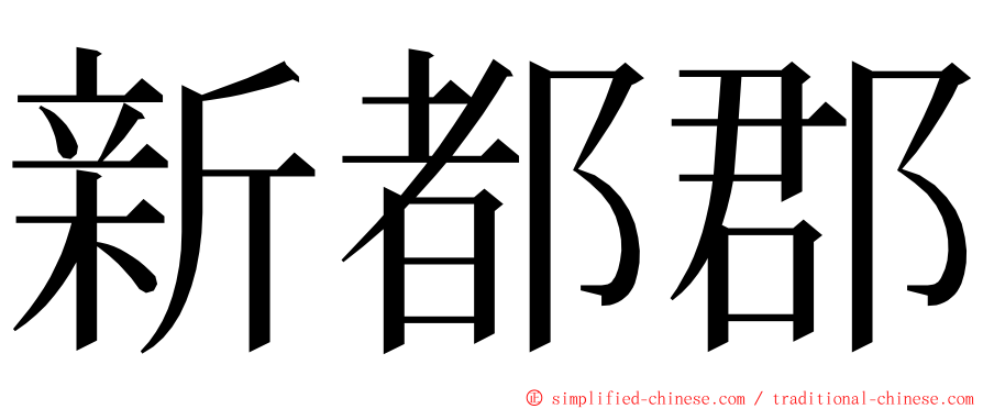 新都郡 ming font