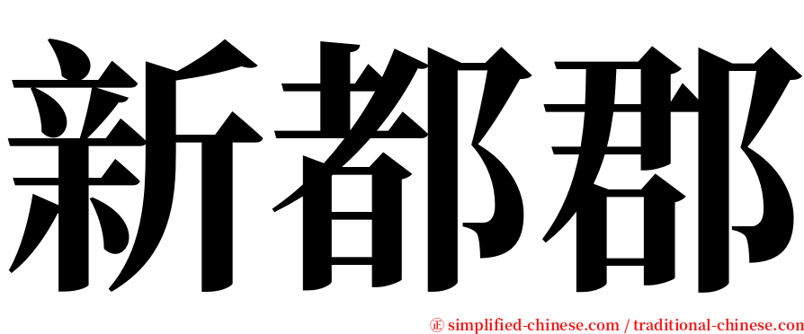 新都郡 serif font