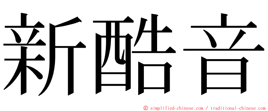 新酷音 ming font