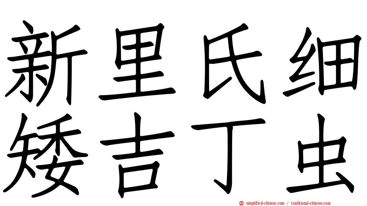 新里氏细矮吉丁虫