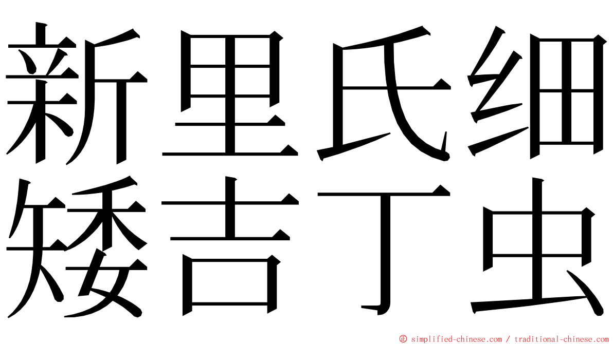 新里氏细矮吉丁虫 ming font