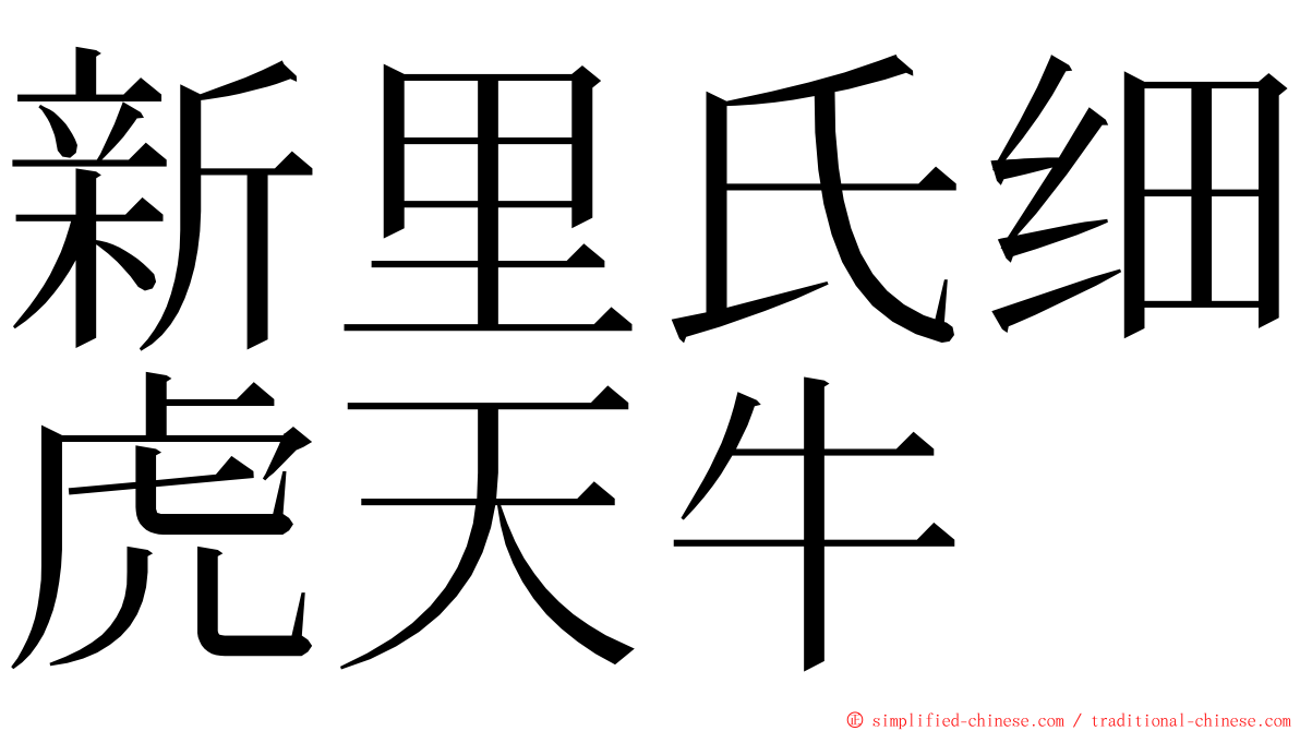 新里氏细虎天牛 ming font