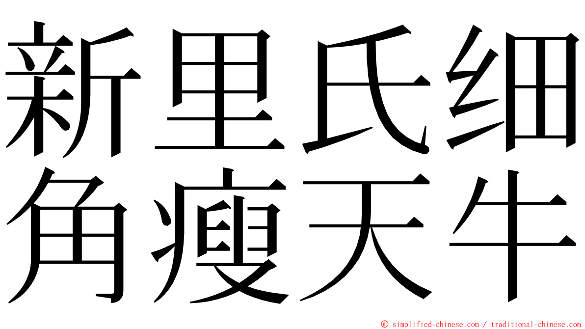 新里氏细角瘦天牛 ming font