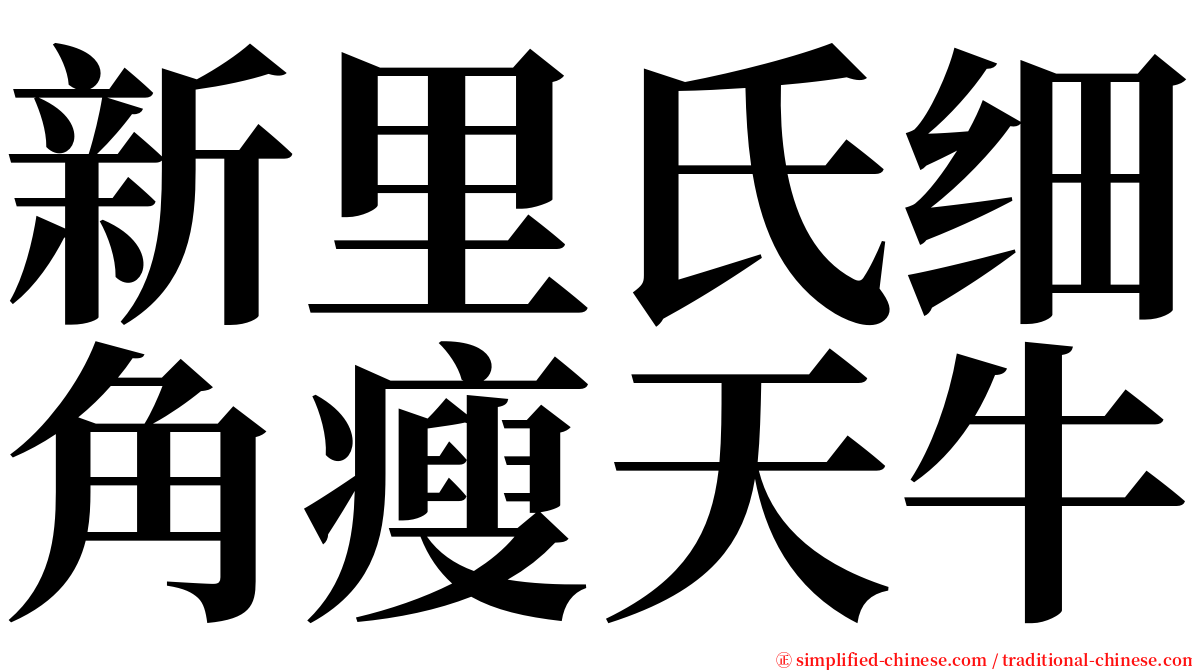 新里氏细角瘦天牛 serif font