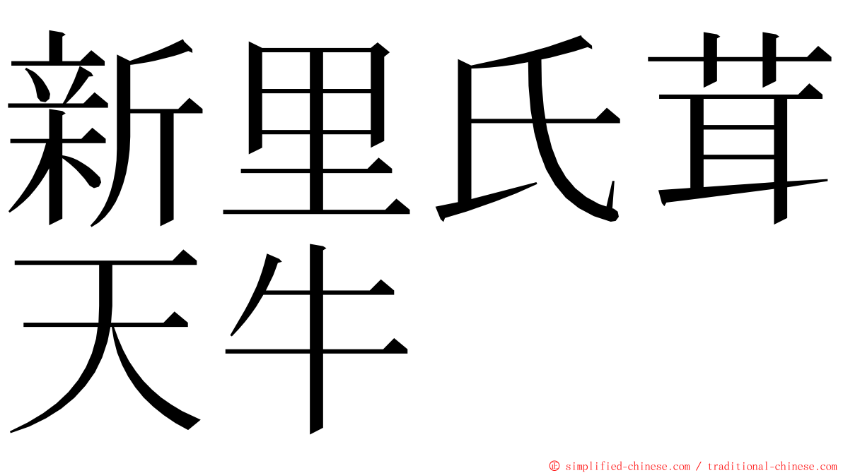 新里氏茸天牛 ming font