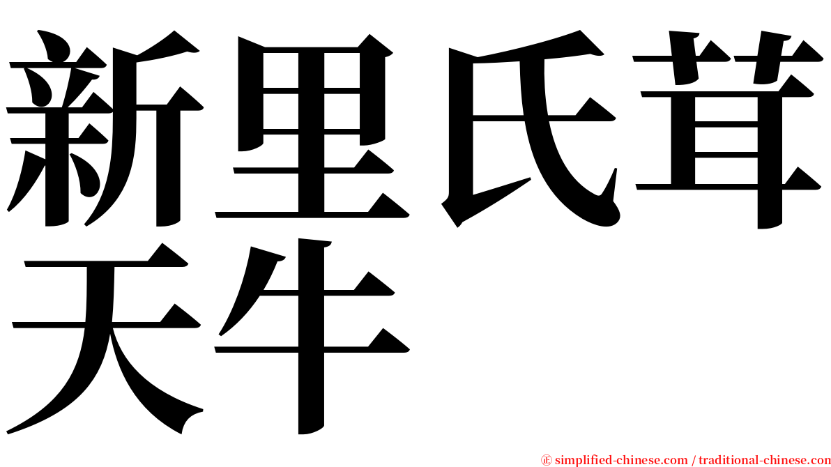 新里氏茸天牛 serif font