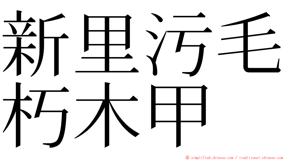 新里污毛朽木甲 ming font