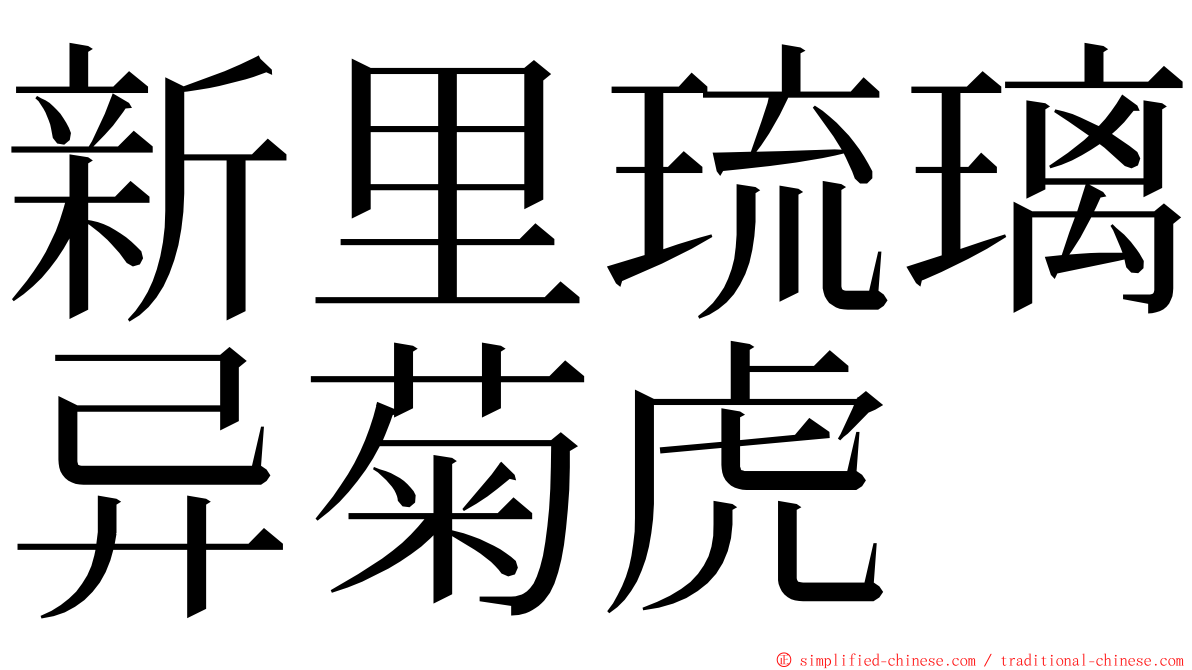 新里琉璃异菊虎 ming font