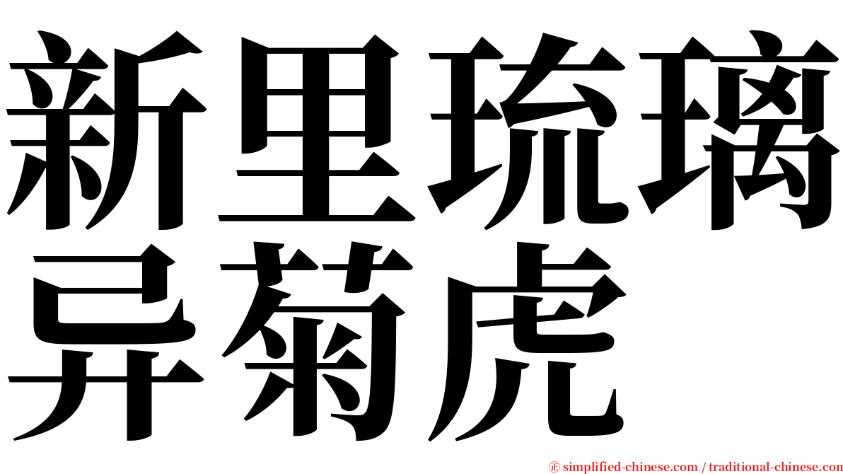 新里琉璃异菊虎 serif font