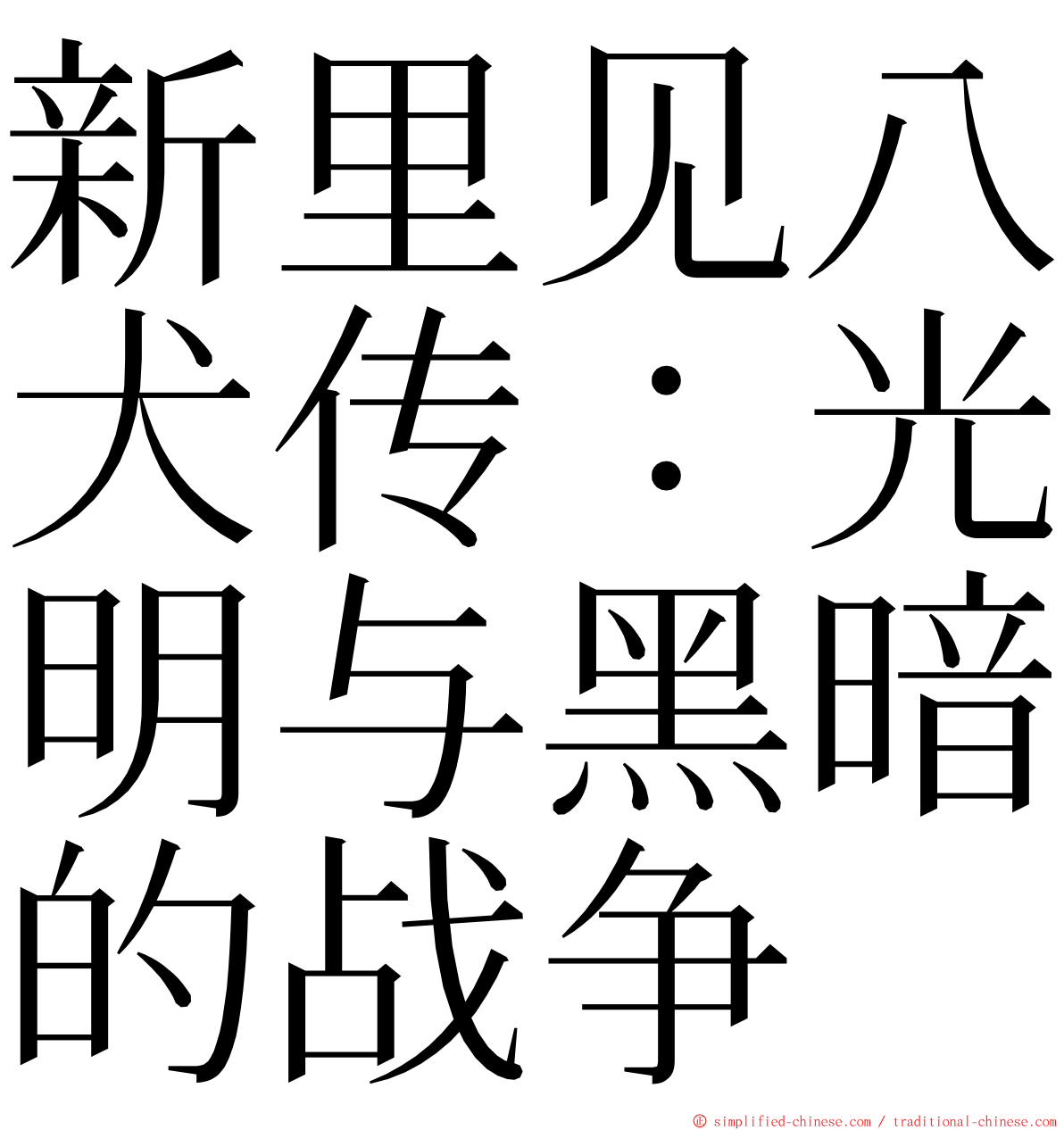 新里见八犬传：光明与黑暗的战争 ming font